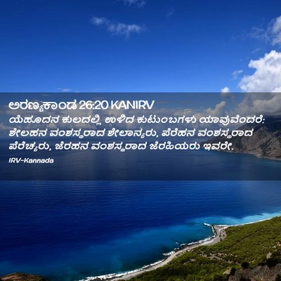 Picture 02 - ಅರಣ್ಯಕಾಂಡ 26:20 KANIRV - ಯೆಹೂದನ ಕುಲದಲ್ಲಿ - Bible Verse Picture