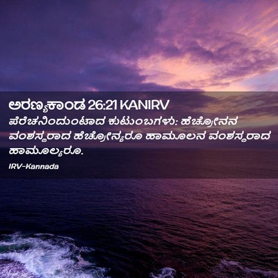 Picture 02 - ಅರಣ್ಯಕಾಂಡ 26:21 KANIRV - ಪೆರೆಚನಿಂದುಂಟಾದ - Bible Verse Picture