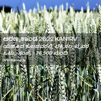 Picture 02 - ಅರಣ್ಯಕಾಂಡ 26:22 KANIRV - ಯೆಹೂದ ಕುಲದವರಲ್ಲಿ - Bible Verse Picture