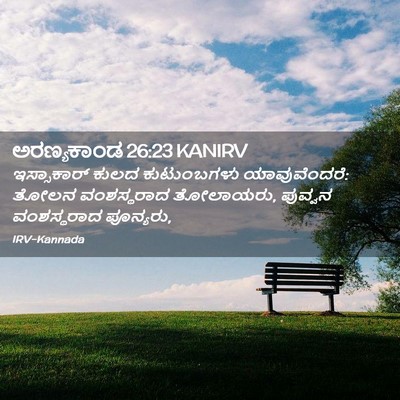 Picture 02 - ಅರಣ್ಯಕಾಂಡ 26:23 KANIRV - ಇಸ್ಸಾಕಾರ್ ಕುಲದ - Bible Verse Picture