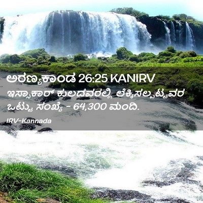 Picture 02 - ಅರಣ್ಯಕಾಂಡ 26:25 KANIRV - ಇಸ್ಸಾಕಾರ್ - Bible Verse Picture