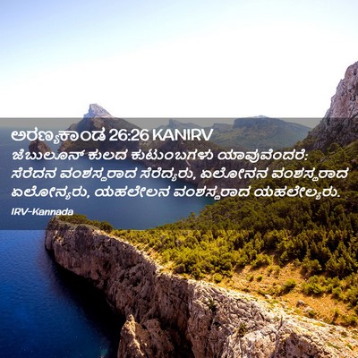 Picture 02 - ಅರಣ್ಯಕಾಂಡ 26:26 KANIRV - ಜೆಬುಲೂನ್ ಕುಲದ - Bible Verse Picture