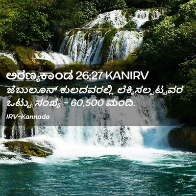 Picture 02 - ಅರಣ್ಯಕಾಂಡ 26:27 KANIRV - ಜೆಬುಲೂನ್ - Bible Verse Picture