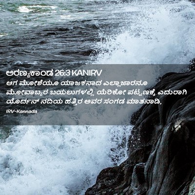 Picture 02 - ಅರಣ್ಯಕಾಂಡ 26:3 KANIRV - ಆಗ ಮೋಶೆಯೂ ಯಾಜಕನಾದ - Bible Verse Picture