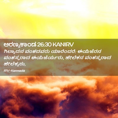 Picture 02 - ಅರಣ್ಯಕಾಂಡ 26:30 KANIRV - ಗಿಲ್ಯಾದನ ವಂಶದವರು - Bible Verse Picture