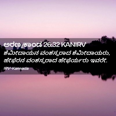 Picture 02 - ಅರಣ್ಯಕಾಂಡ 26:32 KANIRV - ಶೆಮೀದಾಯನ - Bible Verse Picture