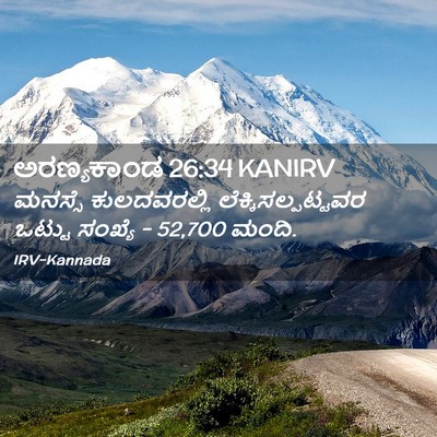 Picture 02 - ಅರಣ್ಯಕಾಂಡ 26:34 KANIRV - ಮನಸ್ಸೆ ಕುಲದವರಲ್ಲಿ - Bible Verse Picture