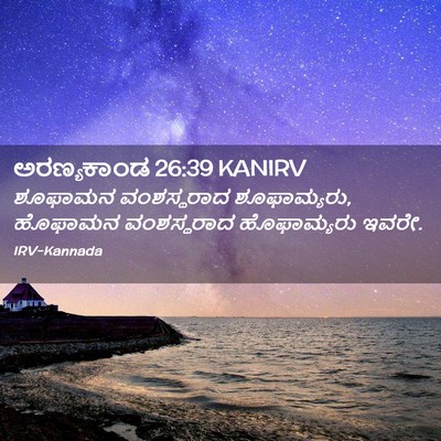 Picture 02 - ಅರಣ್ಯಕಾಂಡ 26:39 KANIRV - ಶೂಫಾಮನ ವಂಶಸ್ಥರಾದ - Bible Verse Picture