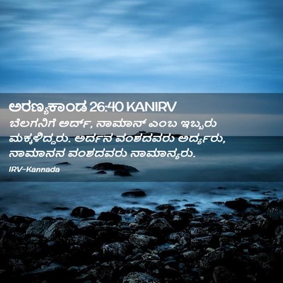 Picture 02 - ಅರಣ್ಯಕಾಂಡ 26:40 KANIRV - ಬೆಲಗನಿಗೆ ಅರ್ದ್, - Bible Verse Picture
