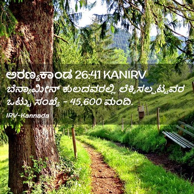 Picture 02 - ಅರಣ್ಯಕಾಂಡ 26:41 KANIRV - ಬೆನ್ಯಾಮೀನ್ - Bible Verse Picture