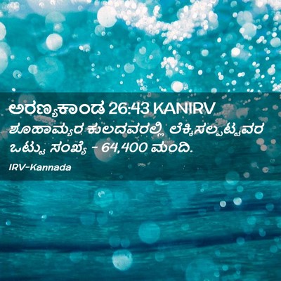 Picture 02 - ಅರಣ್ಯಕಾಂಡ 26:43 KANIRV - ಶೂಹಾಮ್ಯರ - Bible Verse Picture