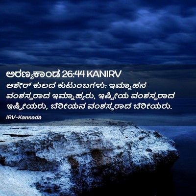 Picture 02 - ಅರಣ್ಯಕಾಂಡ 26:44 KANIRV - ಆಶೇರ್ ಕುಲದ - Bible Verse Picture