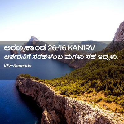 Picture 02 - ಅರಣ್ಯಕಾಂಡ 26:46 KANIRV - ಆಶೇರನಿಗೆ ಸೆರಹಳೆಂಬ - Bible Verse Picture