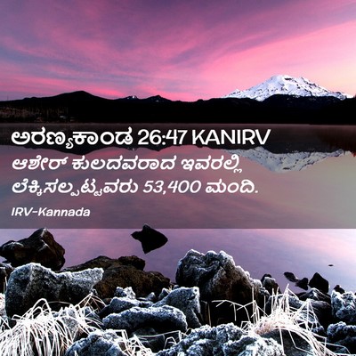 Picture 02 - ಅರಣ್ಯಕಾಂಡ 26:47 KANIRV - ಆಶೇರ್ ಕುಲದವರಾದ - Bible Verse Picture