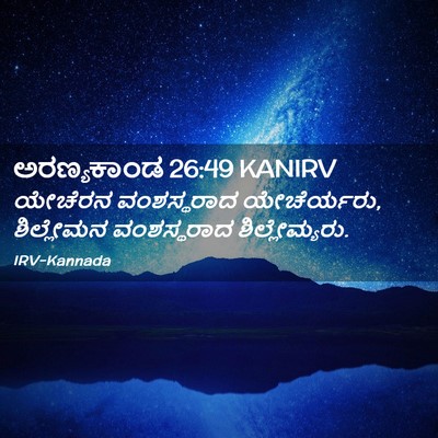 Picture 02 - ಅರಣ್ಯಕಾಂಡ 26:49 KANIRV - ಯೇಚೆರನ ವಂಶಸ್ಥರಾದ - Bible Verse Picture