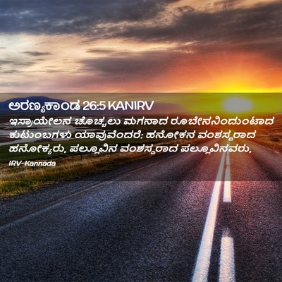 Picture 02 - ಅರಣ್ಯಕಾಂಡ 26:5 KANIRV - ಇಸ್ರಾಯೇಲನ ಚೊಚ್ಚಲು - Bible Verse Picture