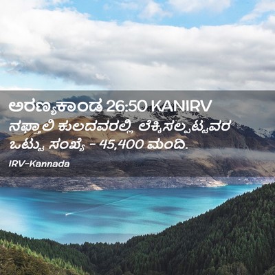 Picture 02 - ಅರಣ್ಯಕಾಂಡ 26:50 KANIRV - ನಫ್ತಾಲಿ - Bible Verse Picture