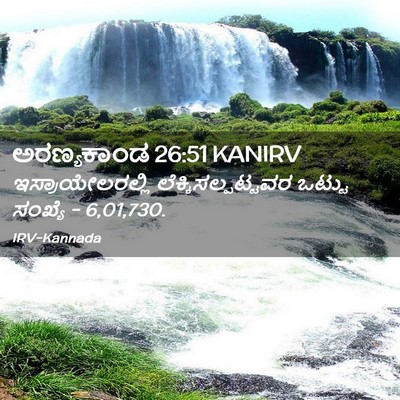 Picture 02 - ಅರಣ್ಯಕಾಂಡ 26:51 KANIRV - ಇಸ್ರಾಯೇಲರಲ್ಲಿ - Bible Verse Picture