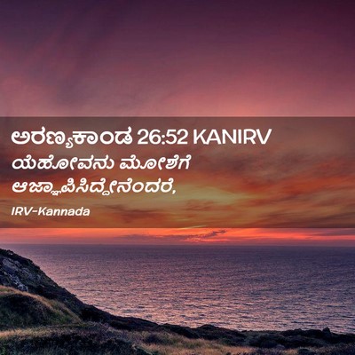 Picture 02 - ಅರಣ್ಯಕಾಂಡ 26:52 KANIRV - ಯೆಹೋವನು ಮೋಶೆಗೆ - Bible Verse Picture