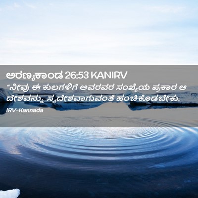 Picture 02 - ಅರಣ್ಯಕಾಂಡ 26:53 KANIRV - “ನೀವು ಈ ಕುಲಗಳಿಗೆ - Bible Verse Picture
