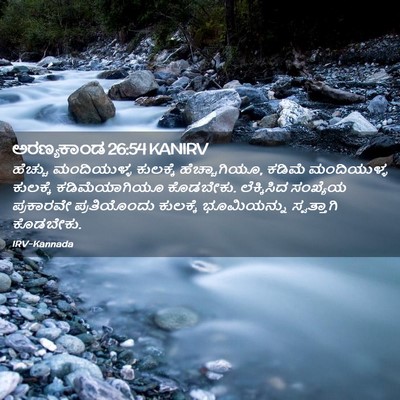 Picture 02 - ಅರಣ್ಯಕಾಂಡ 26:54 KANIRV - ಹೆಚ್ಚು ಮಂದಿಯುಳ್ಳ - Bible Verse Picture