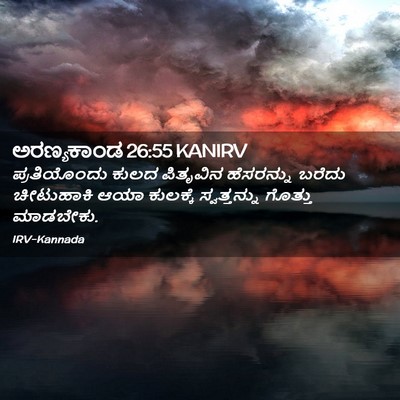 Picture 02 - ಅರಣ್ಯಕಾಂಡ 26:55 KANIRV - ಪ್ರತಿಯೊಂದು ಕುಲದ - Bible Verse Picture