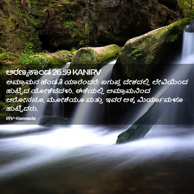 Picture 02 - ಅರಣ್ಯಕಾಂಡ 26:59 KANIRV - ಅಮ್ರಾಮನ ಹೆಂಡತಿ - Bible Verse Picture