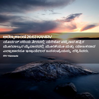 Picture 02 - ಅರಣ್ಯಕಾಂಡ 26:63 KANIRV - ಯೊರ್ದನ್ ನದಿಯ - Bible Verse Picture