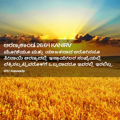 Picture 02 - ಅರಣ್ಯಕಾಂಡ 26:64 KANIRV - ಮೋಶೆಯೂ ಮತ್ತು - Bible Verse Picture