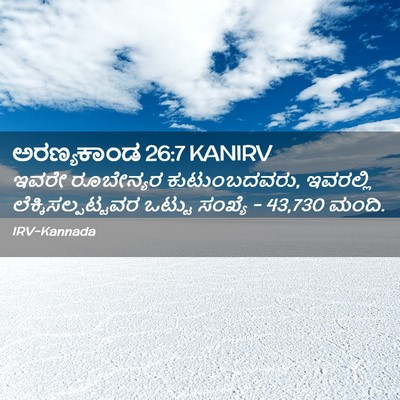 Picture 02 - ಅರಣ್ಯಕಾಂಡ 26:7 KANIRV - ಇವರೇ ರೂಬೇನ್ಯರ - Bible Verse Picture