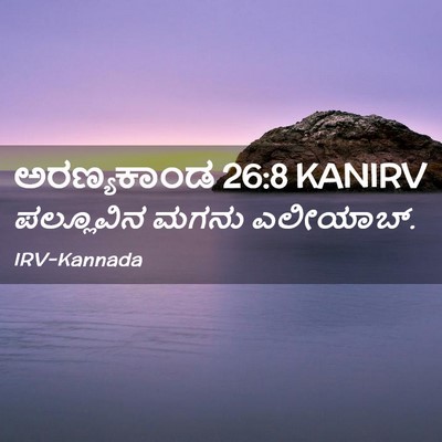 Picture 02 - ಅರಣ್ಯಕಾಂಡ 26:8 KANIRV - ಪಲ್ಲೂವಿನ ಮಗನು - Bible Verse Picture