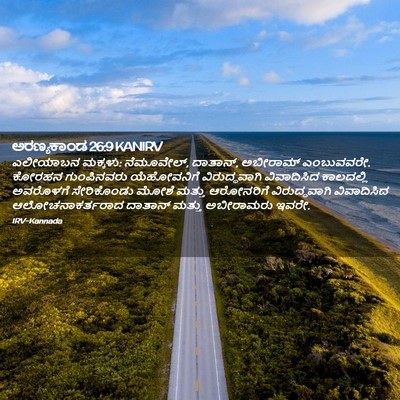 Picture 02 - ಅರಣ್ಯಕಾಂಡ 26:9 KANIRV - ಎಲೀಯಾಬನ ಮಕ್ಕಳು: - Bible Verse Picture
