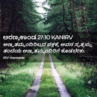 Picture 02 - ಅರಣ್ಯಕಾಂಡ 27:10 KANIRV -  - Bible Verse Picture