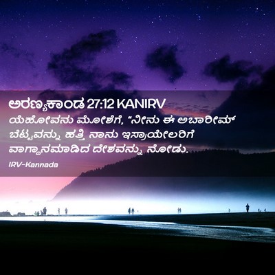 Picture 02 - ಅರಣ್ಯಕಾಂಡ 27:12 KANIRV - ಯೆಹೋವನು ಮೋಶೆಗೆ, - Bible Verse Picture