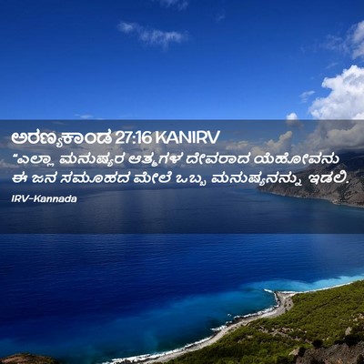 Picture 02 - ಅರಣ್ಯಕಾಂಡ 27:16 KANIRV - “ಎಲ್ಲಾ ಮನುಷ್ಯರ - Bible Verse Picture