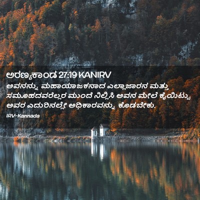 Picture 02 - ಅರಣ್ಯಕಾಂಡ 27:19 KANIRV - ಅವನನ್ನು - Bible Verse Picture