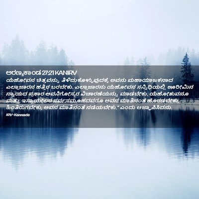 Picture 02 - ಅರಣ್ಯಕಾಂಡ 27:21 KANIRV - ಯೆಹೋವನ ಚಿತ್ತವನ್ನು - Bible Verse Picture