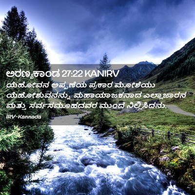 Picture 02 - ಅರಣ್ಯಕಾಂಡ 27:22 KANIRV - ಯೆಹೋವನ ಅಪ್ಪಣೆಯ - Bible Verse Picture