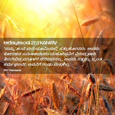 Picture 02 - ಅರಣ್ಯಕಾಂಡ 27:3 KANIRV - “ನಮ್ಮ ತಂದೆ - Bible Verse Picture