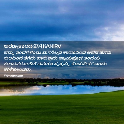 Picture 02 - ಅರಣ್ಯಕಾಂಡ 27:4 KANIRV - ನಮ್ಮ ತಂದೆಗೆ ಗಂಡು - Bible Verse Picture