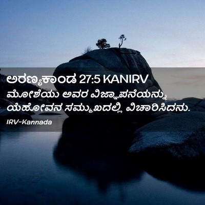 Picture 02 - ಅರಣ್ಯಕಾಂಡ 27:5 KANIRV - ಮೋಶೆಯು ಅವರ - Bible Verse Picture