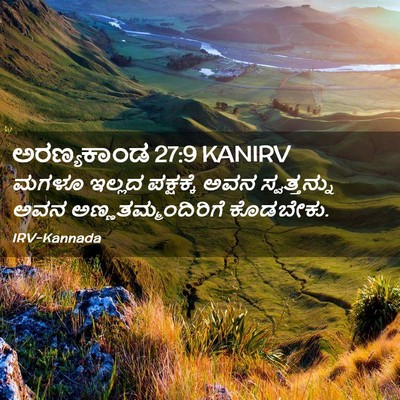 Picture 02 - ಅರಣ್ಯಕಾಂಡ 27:9 KANIRV - ಮಗಳೂ ಇಲ್ಲದ - Bible Verse Picture