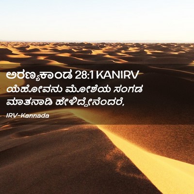 Picture 02 - ಅರಣ್ಯಕಾಂಡ 28:1 KANIRV - ಯೆಹೋವನು ಮೋಶೆಯ - Bible Verse Picture