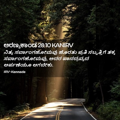 Picture 02 - ಅರಣ್ಯಕಾಂಡ 28:10 KANIRV - ನಿತ್ಯ - Bible Verse Picture