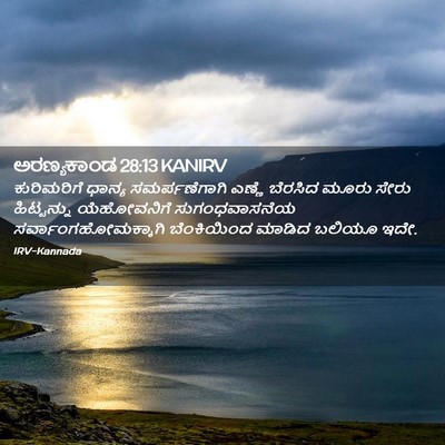 Picture 02 - ಅರಣ್ಯಕಾಂಡ 28:13 KANIRV - ಕುರಿಮರಿಗೆ ಧಾನ್ಯ - Bible Verse Picture