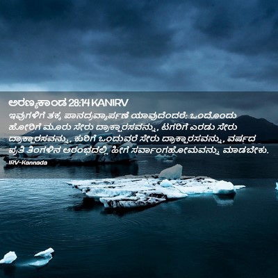 Picture 02 - ಅರಣ್ಯಕಾಂಡ 28:14 KANIRV - ಇವುಗಳಿಗೆ ತಕ್ಕ - Bible Verse Picture