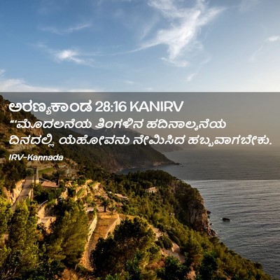 Picture 02 - ಅರಣ್ಯಕಾಂಡ 28:16 KANIRV - “‘ಮೊದಲನೆಯ ತಿಂಗಳಿನ - Bible Verse Picture