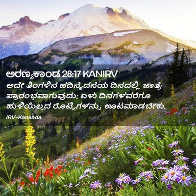 Picture 02 - ಅರಣ್ಯಕಾಂಡ 28:17 KANIRV - ಅದೇ ತಿಂಗಳಿನ - Bible Verse Picture