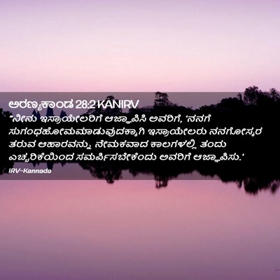 Picture 02 - ಅರಣ್ಯಕಾಂಡ 28:2 KANIRV - “ನೀನು - Bible Verse Picture