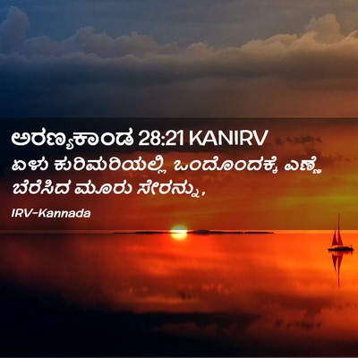 Picture 02 - ಅರಣ್ಯಕಾಂಡ 28:21 KANIRV - ಏಳು ಕುರಿಮರಿಯಲ್ಲಿ - Bible Verse Picture